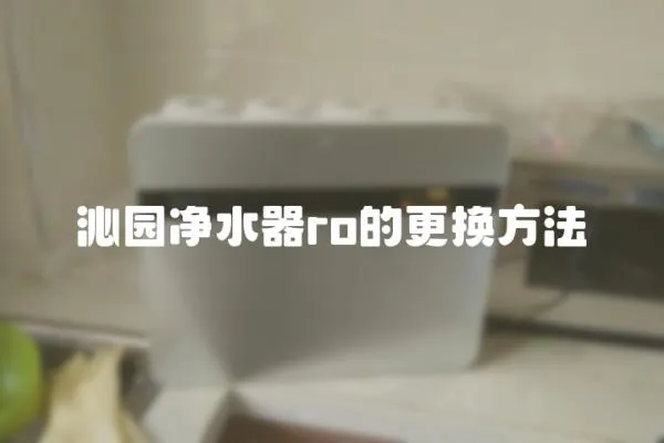 沁園凈水器ro的更換方法
