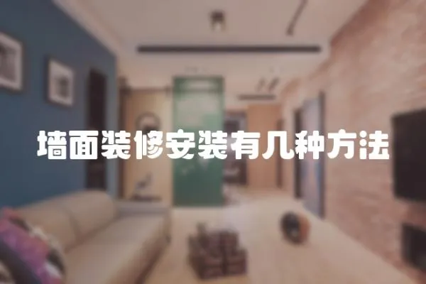 墻面裝修安裝有幾種方法