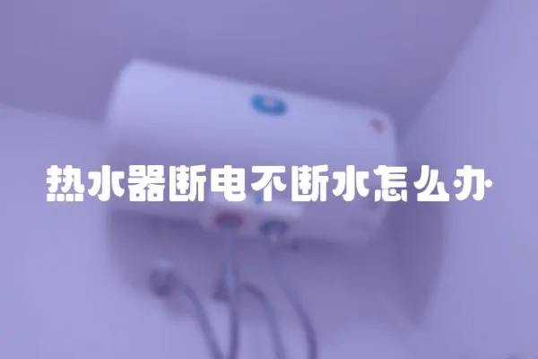 熱水器斷電不斷水怎么辦