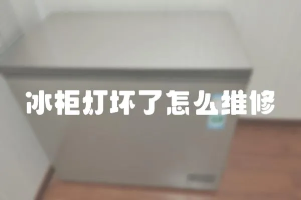 冰柜燈壞了怎么維修