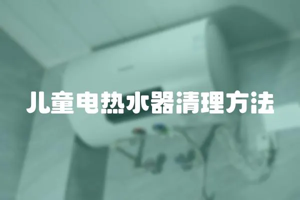 兒童電熱水器清理方法