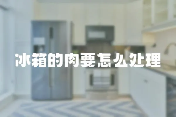 冰箱的肉要怎么處理
