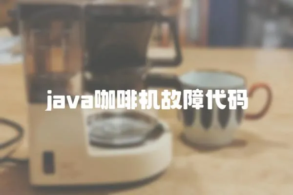 java咖啡機故障代碼