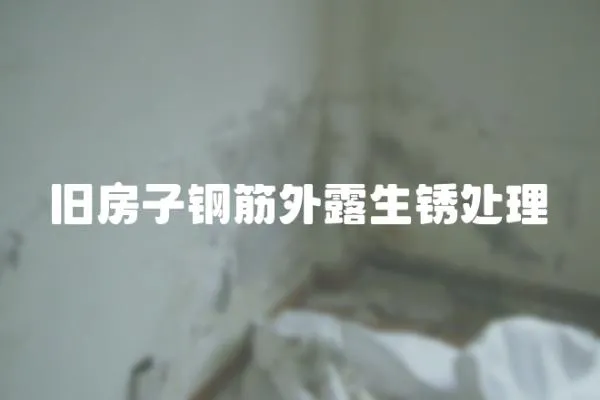 舊房子鋼筋外露生銹處理