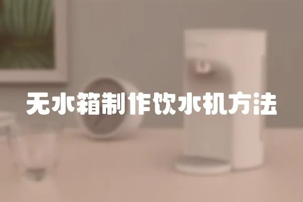 無水箱制作飲水機(jī)方法