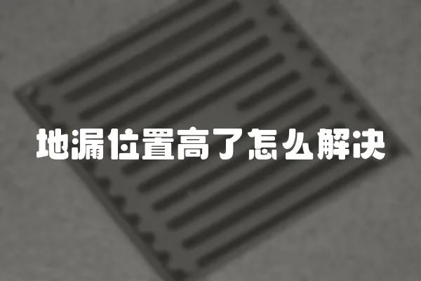 地漏位置高了怎么解決