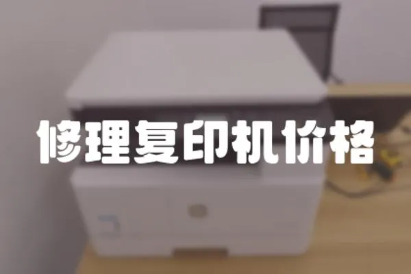 修理復印機價格