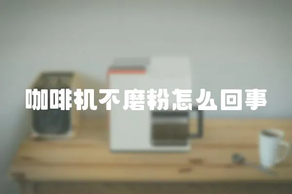 咖啡機不磨粉怎么回事