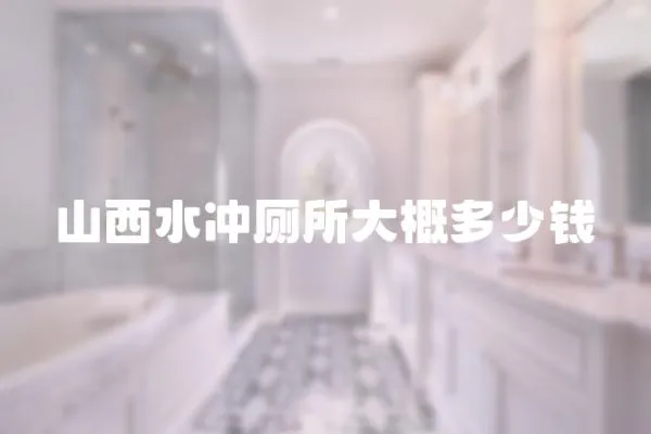 山西水沖廁所大概多少錢
