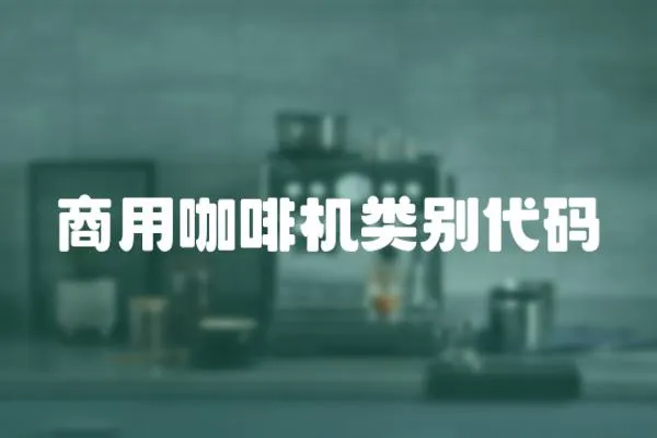 商用咖啡機類別代碼