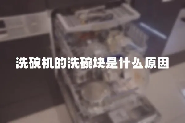 洗碗机的洗碗块是什么原因