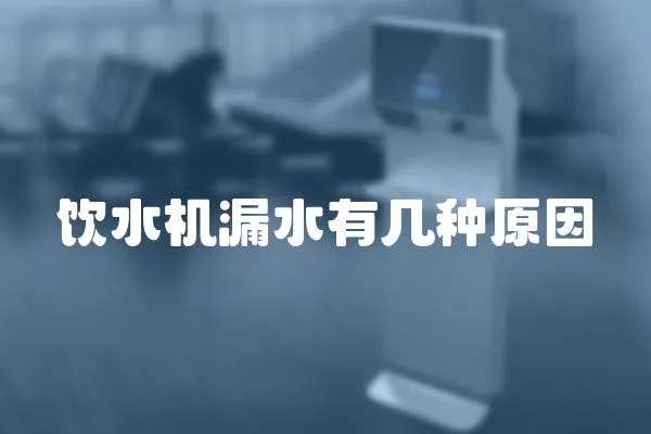 飲水機漏水有幾種原因