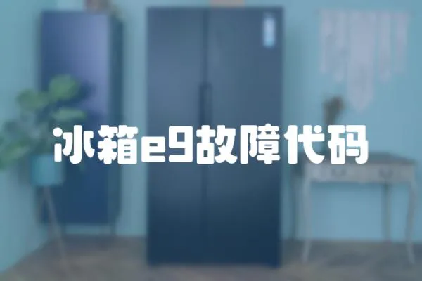 冰箱e9故障代碼