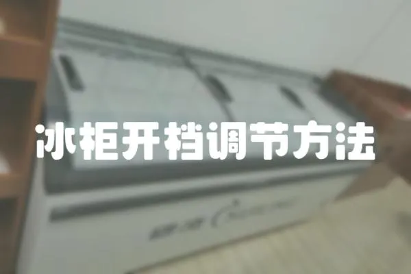 冰柜開檔調節方法