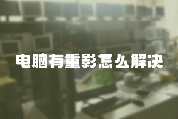 電腦有重影怎么解決