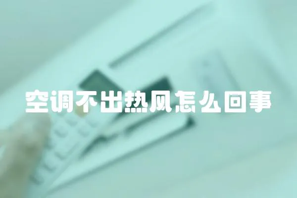 空調不出熱風怎么回事