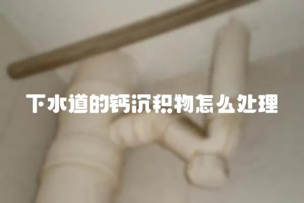 下水道的鈣沉積物怎么處理