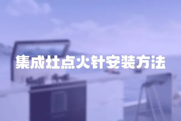 集成灶點火針安裝方法