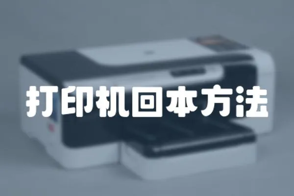 打印机回本方法