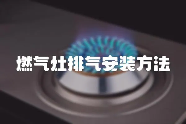 燃氣灶排氣安裝方法