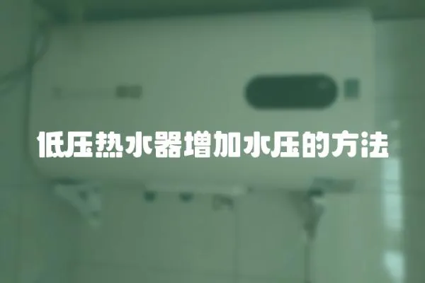 低壓熱水器增加水壓的方法