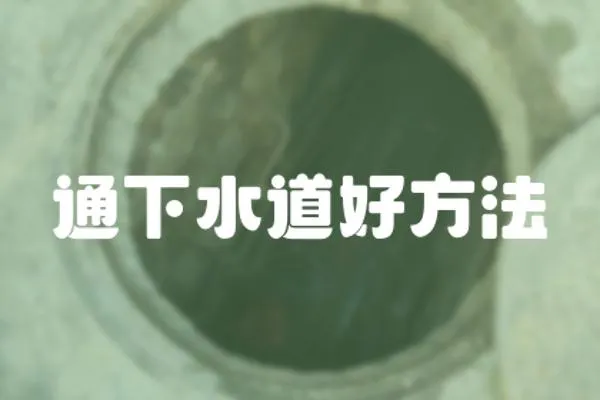 通下水道好方法