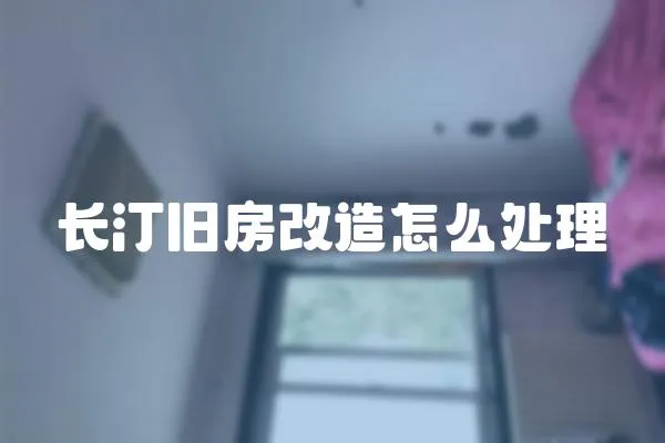 長汀舊房改造怎么處理