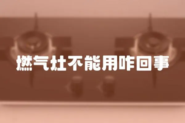 燃氣灶不能用咋回事