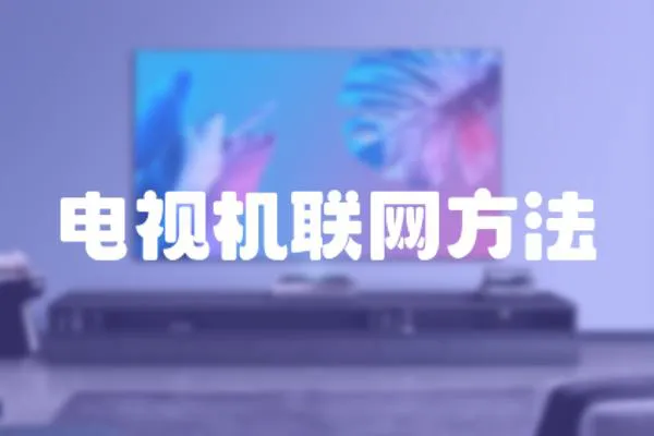 電視機聯(lián)網(wǎng)方法