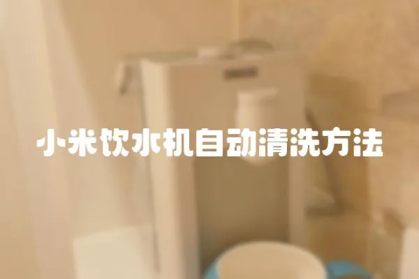 小米飲水機自動清洗方法