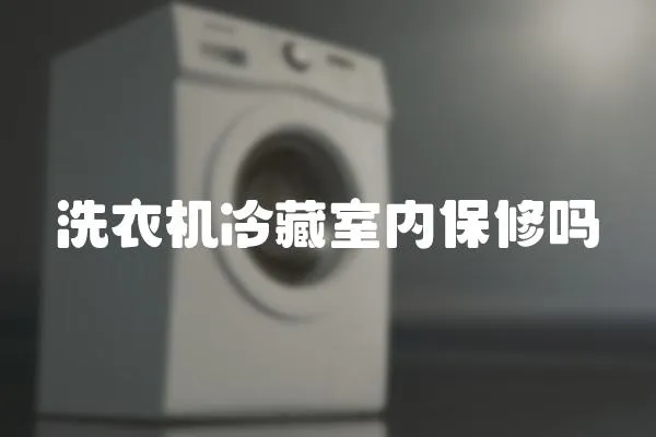 洗衣機冷藏室內保修嗎
