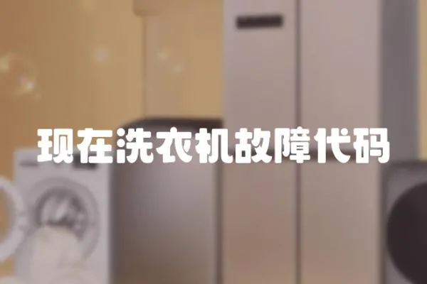 現(xiàn)在洗衣機(jī)故障代碼