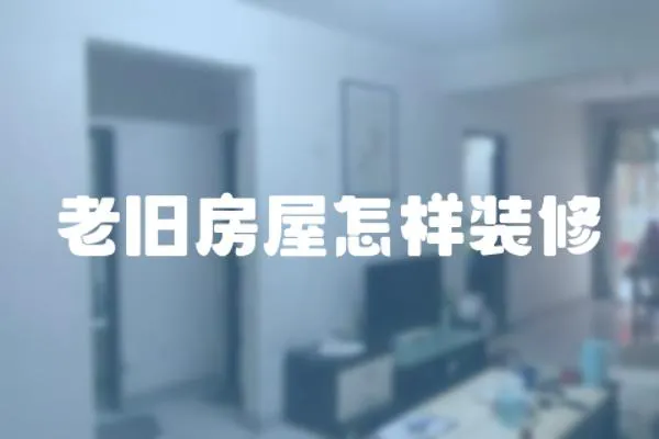 老舊房屋怎樣裝修