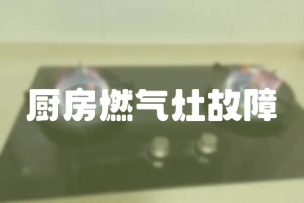 廚房燃?xì)庠罟收? loading=