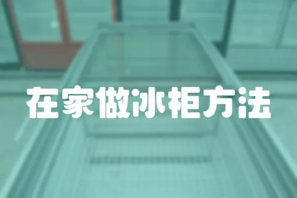 在家做冰柜方法
