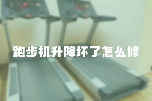 跑步機升降壞了怎么修