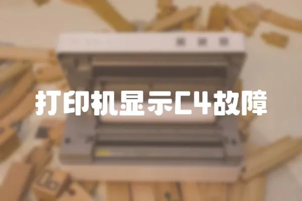 打印機顯示C4故障