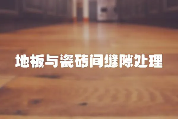 地板與瓷磚間縫隙處理