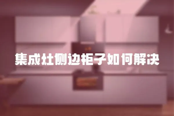 集成灶側邊柜子如何解決