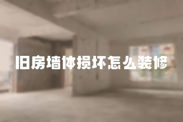 舊房墻體損壞怎么裝修