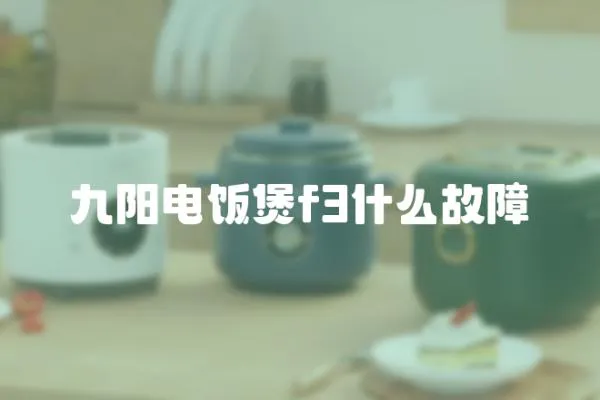 九陽電飯煲f3什么故障