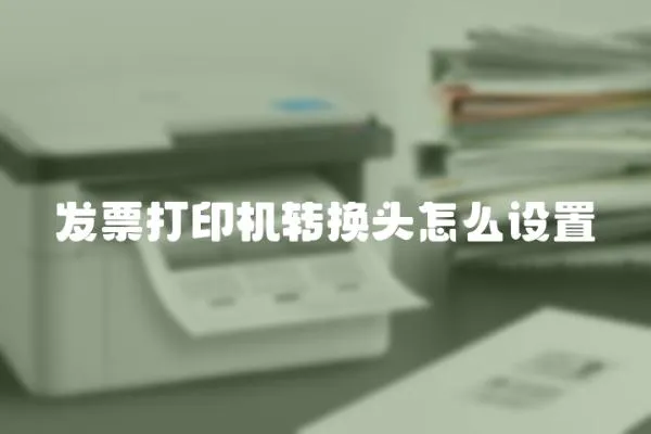 發(fā)票打印機(jī)轉(zhuǎn)換頭怎么設(shè)置