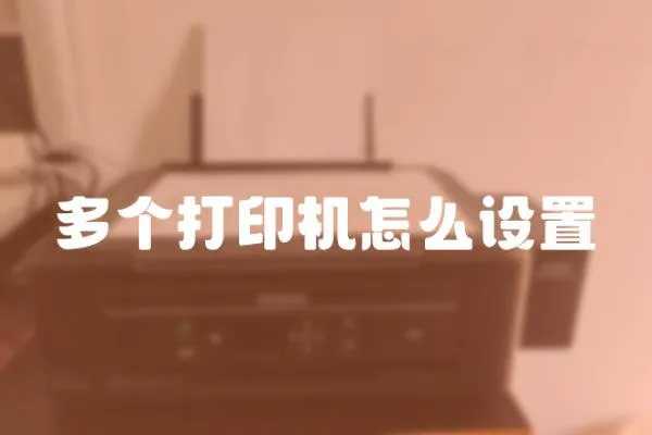 多個打印機怎么設置