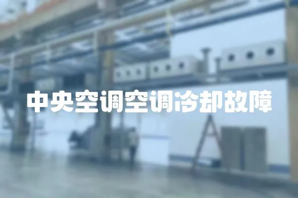 中央空調空調冷卻故障