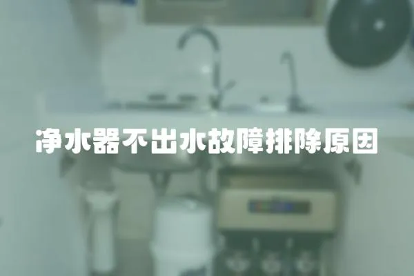 凈水器不出水故障排除原因