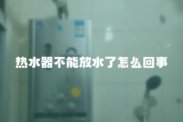 熱水器不能放水了怎么回事
