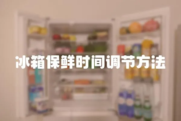 冰箱保鮮時間調節方法