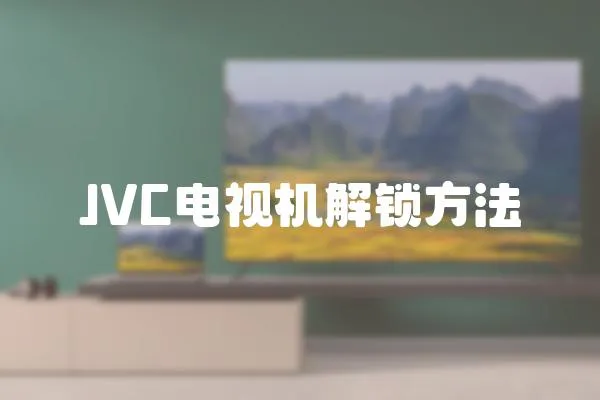 JVC電視機解鎖方法