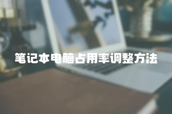 筆記本電腦占用率調(diào)整方法