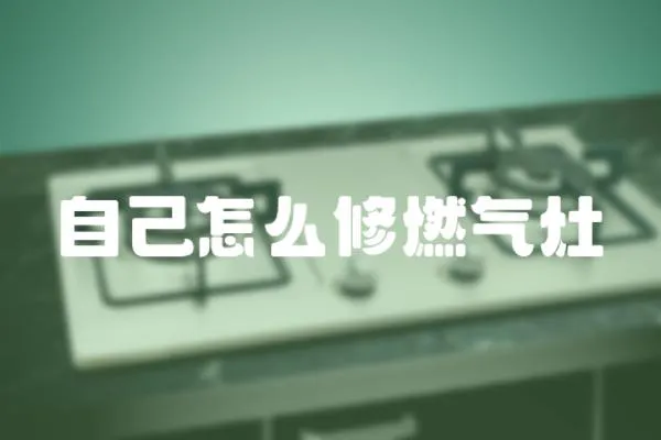 自己怎么修燃氣灶